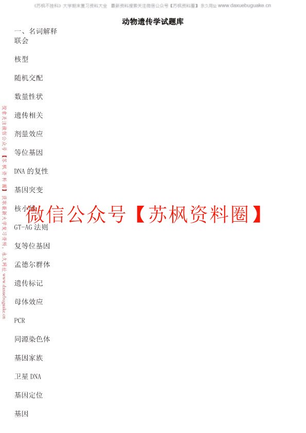 动物遗传学